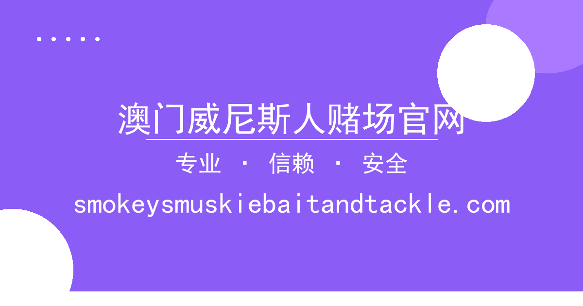 澳门威尼斯人赌场官网 - 最新小说 过去24小时热点事件 配图1